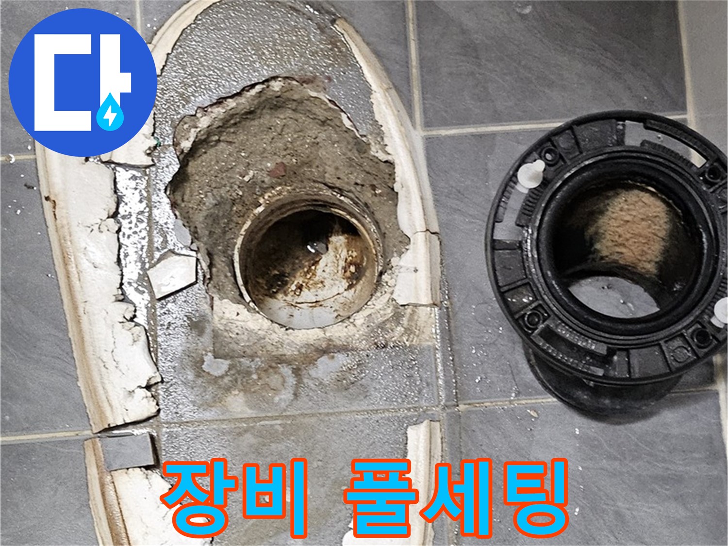 양천구 신월동 변기 누수 - 완벽한 장비 풀세팅으로 해결