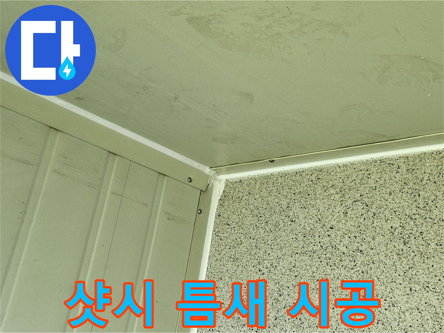 양천구 신월동 샷시 틈새 실리콘 시공 사진 - 꼼꼼한 틈새 메우기