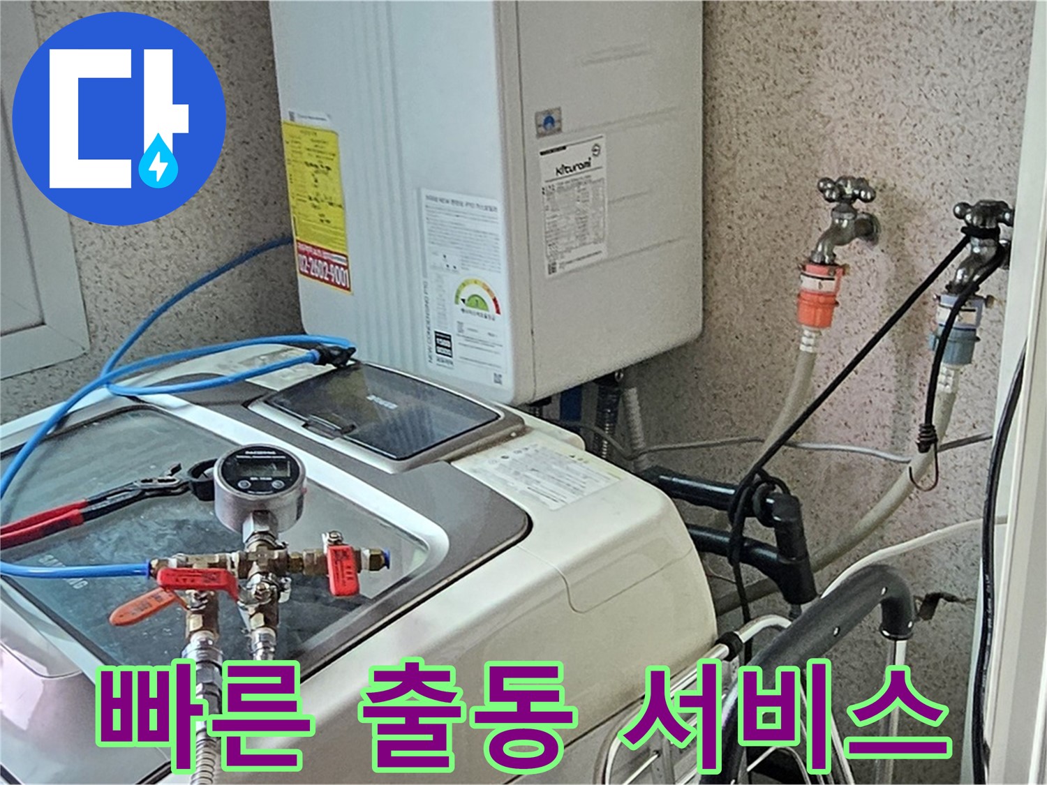 양천구 신월동 세탁기 누수 발생 시 빠른 출동 서비스 - 신속 해결