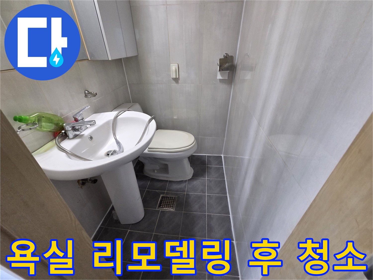 양천구 신월동 욕실 리모델링 - 청소까지 완벽하게