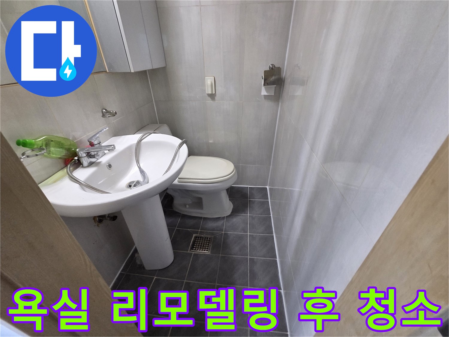 양천구 신월동 욕실 리모델링 - 청소까지 완벽하게