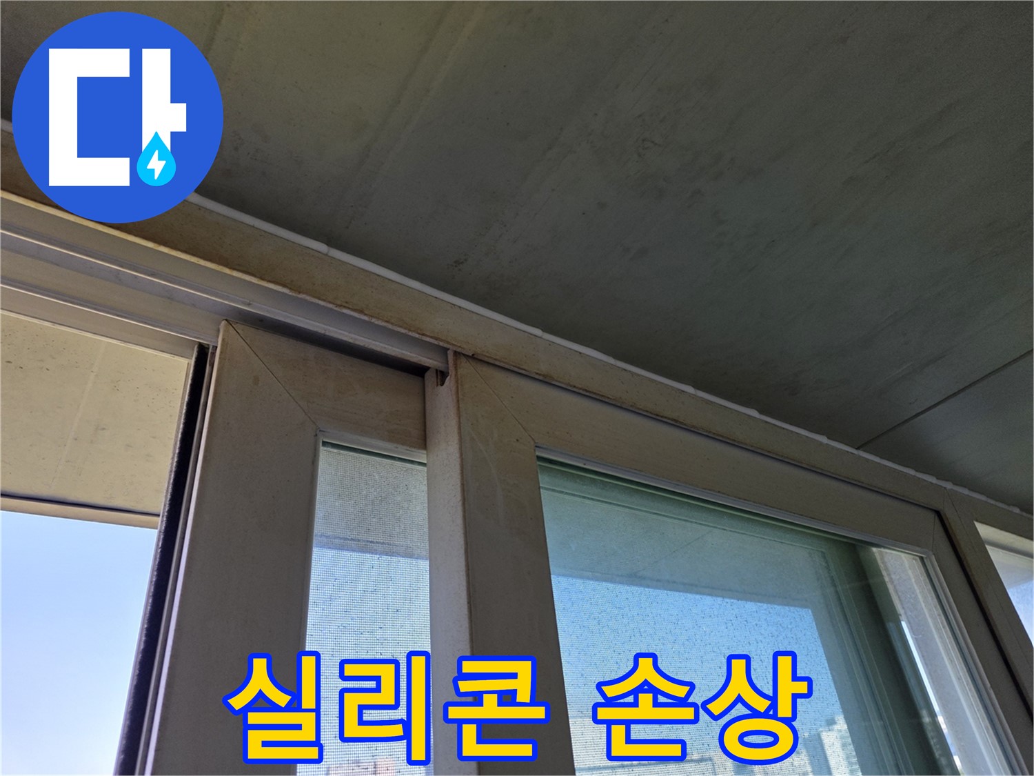 양천구 신월동 창틀 누수 - 실리콘 손상 부위 긴급 점검