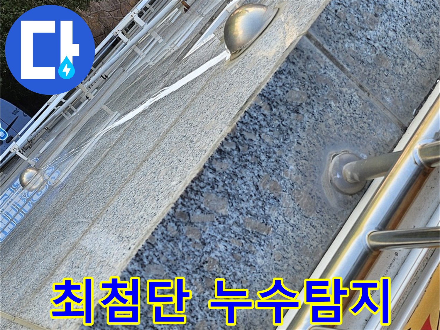 양천구 신월동 - 최첨단 장비 사용한 정확한 누수탐지