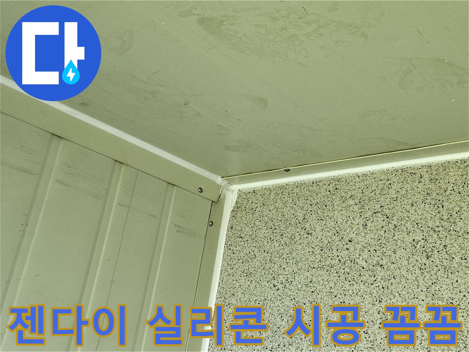 양천구 욕실 젠다이 실리콘 시공 꼼꼼 시공 사진 - 틈새 완벽 차단