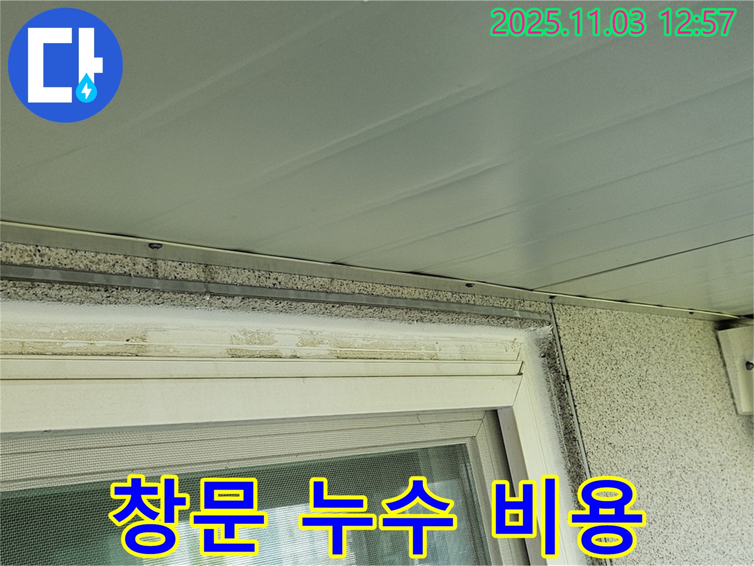 양천구 창문 누수 해결 합리적인 가격 - 투명한 견적으로 신뢰도 UP!