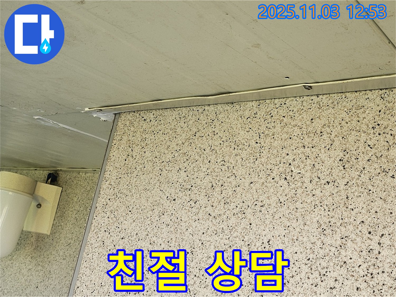 엘리시안 누수 - 친절한 상담으로 고객 맞춤 해결책 제시