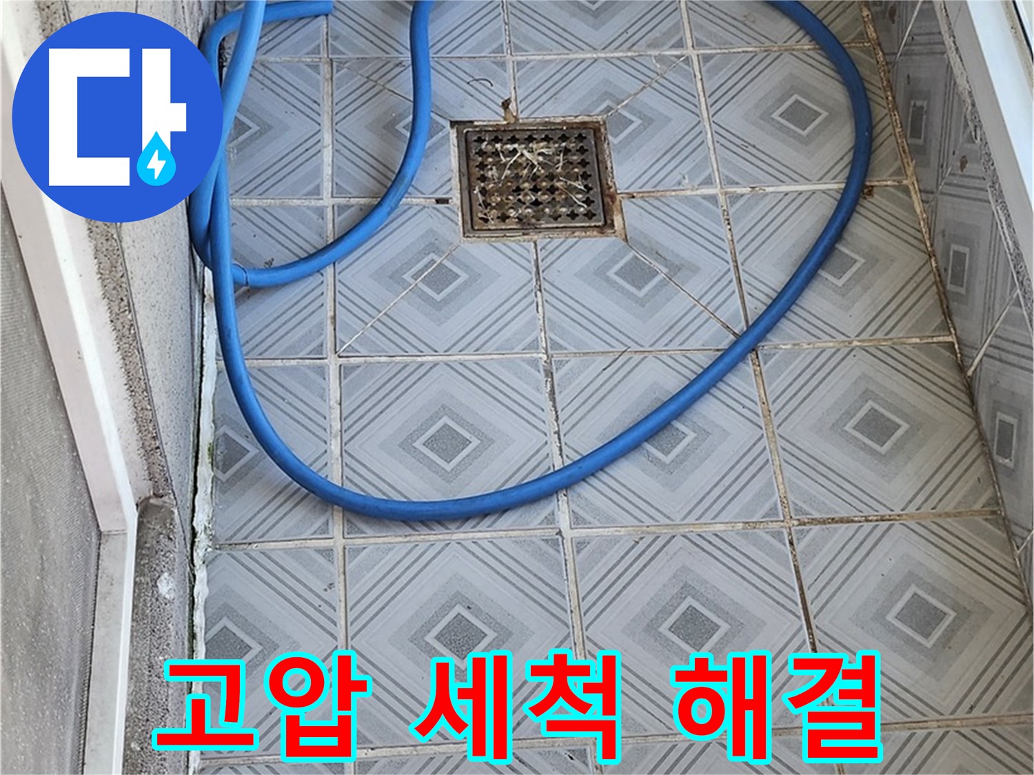 엘리시안 베란다 배수구 막힘 - 고압 세척으로 깨끗하게!