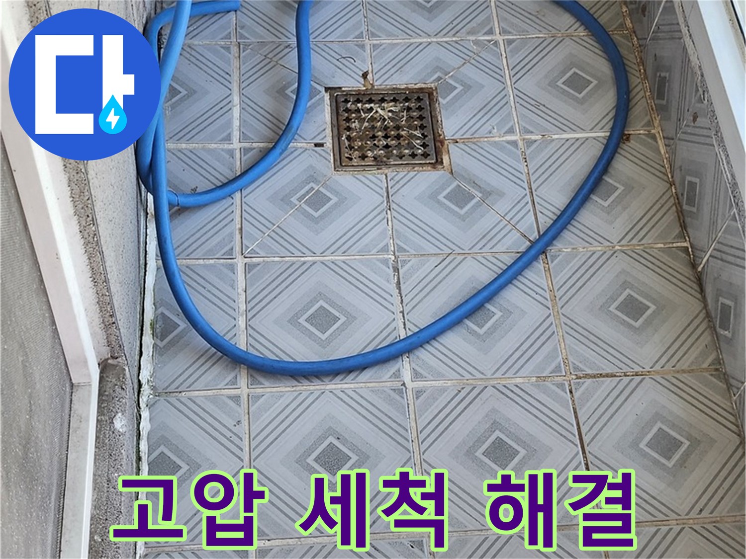 엘리시안 베란다 배수구 막힘 - 고압 세척으로 깨끗하게!