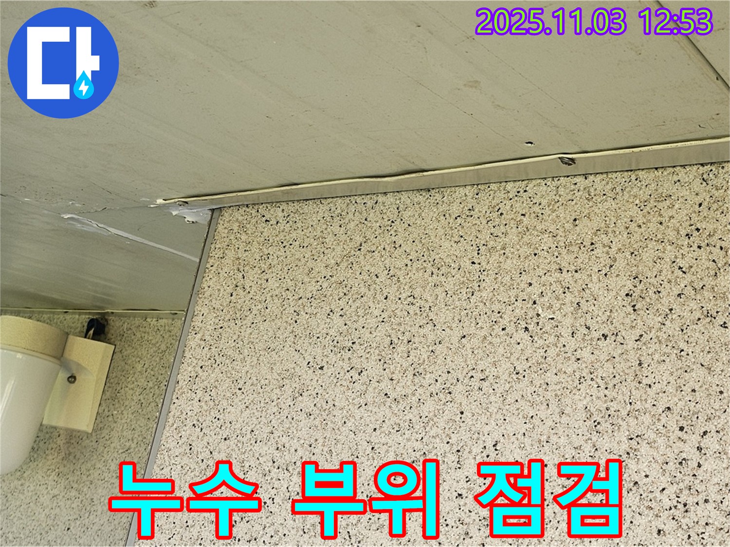 엘리시안 천장 누수 - 누수 부위 꼼꼼한 점검 과정
