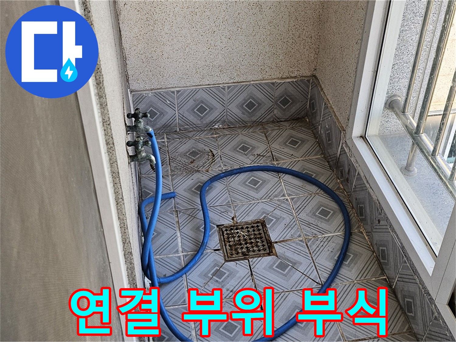 연결 부위 부식 - 누수 위험