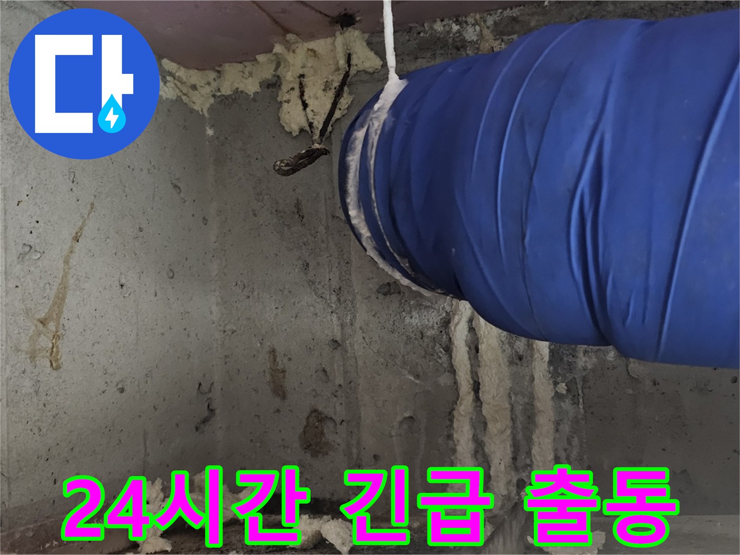 오목로5길 누수 - 배관 누수 24시간 긴급 출동 서비스 제공