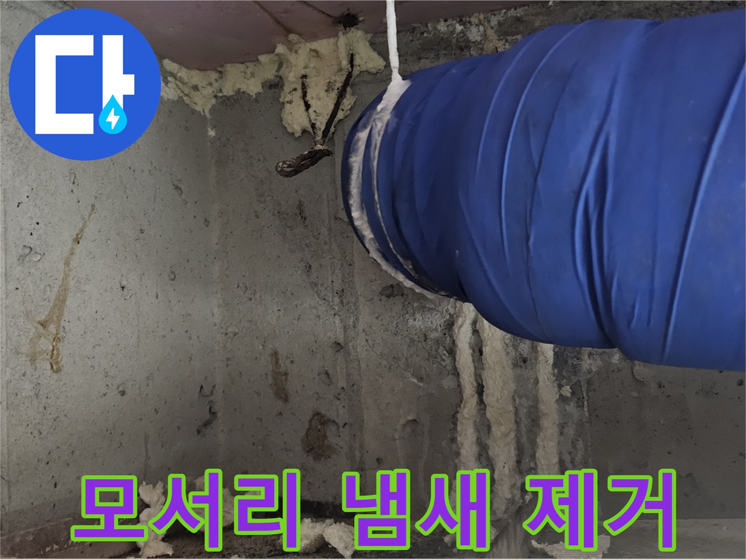 오목로5길 누수 - 벽 모서리 폼 충진 시공으로 곰팡이 냄새 제거