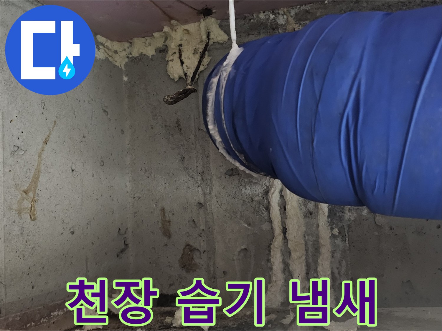 오목로5길 누수 - 천장 폼 충진 시공으로 습기와 냄새 제거