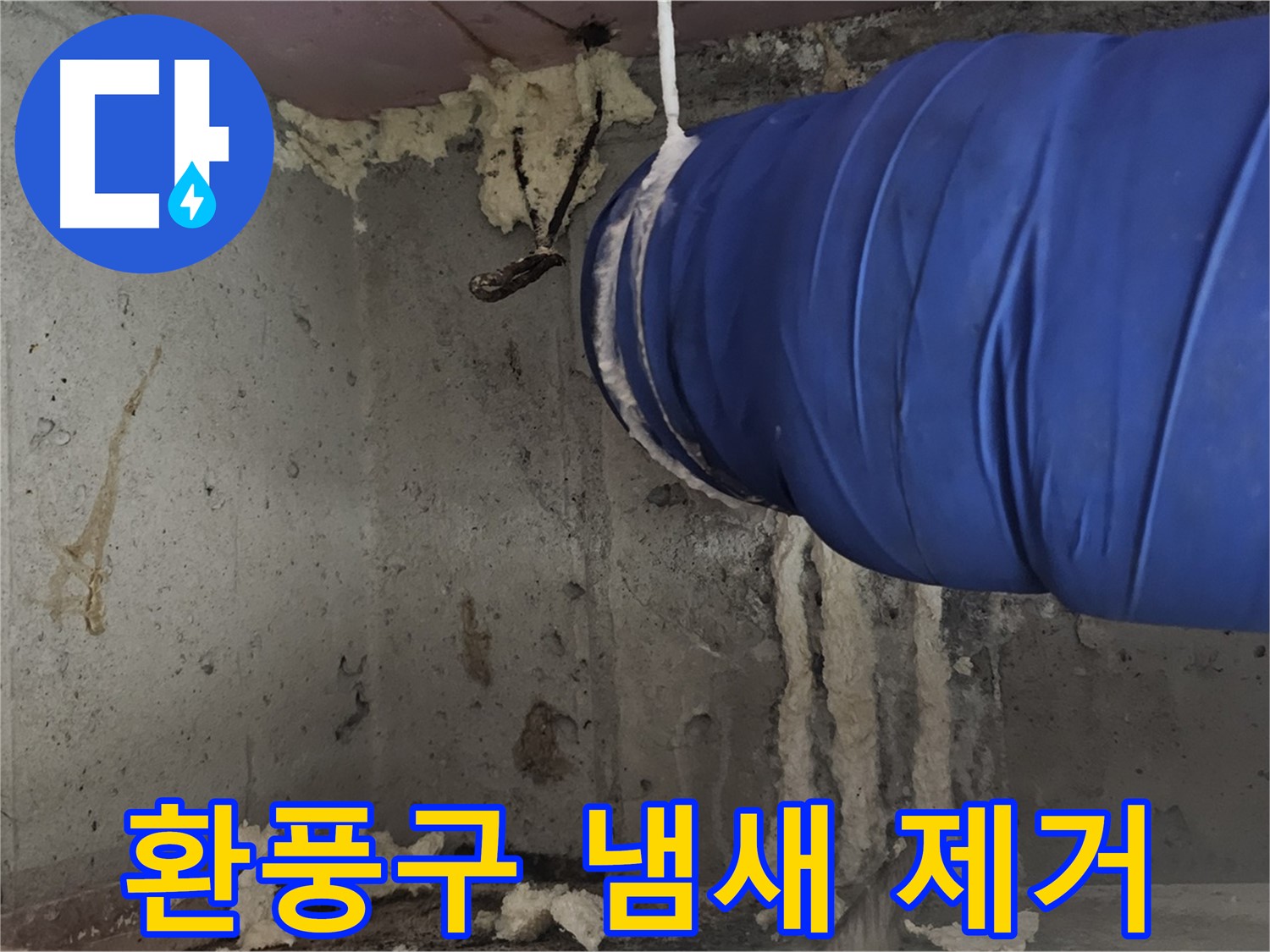 오목로5길 누수 - 환풍구 폼 충진 시공으로 곰팡이 냄새 제거