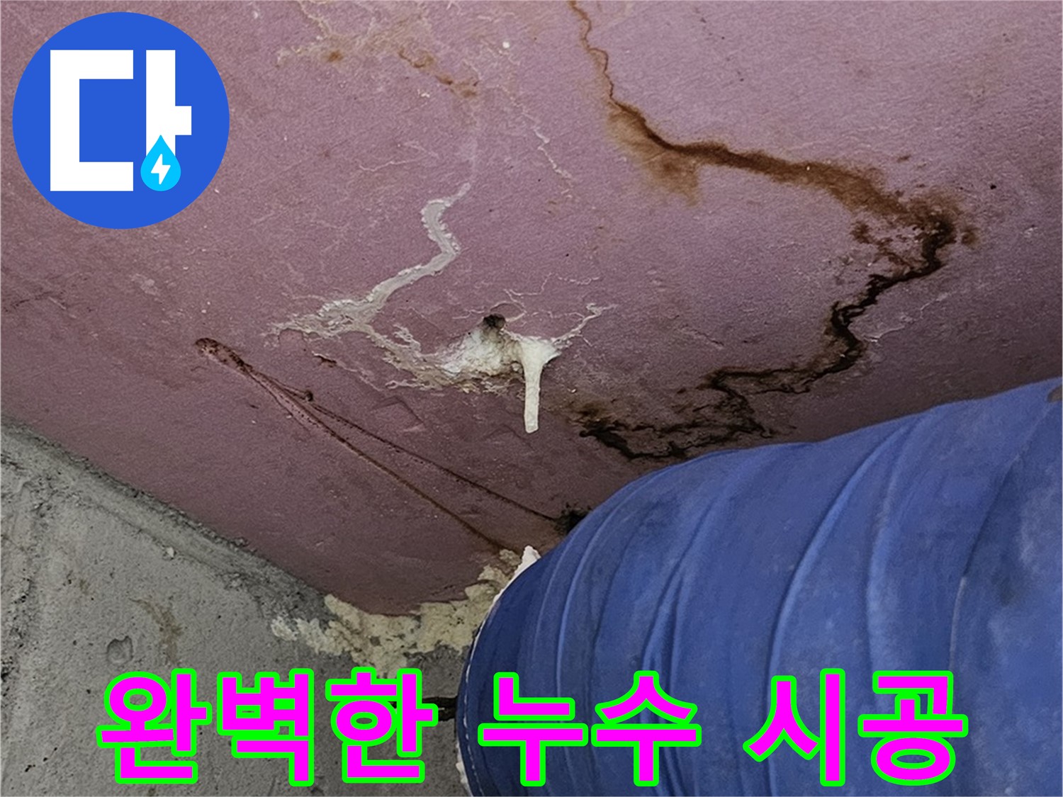 완벽한 누수 시공 - 재발 방지