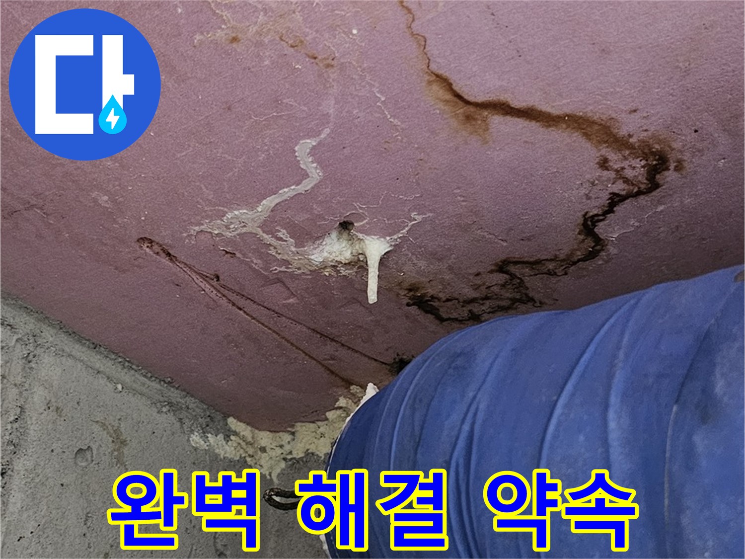 완벽한 해결 - 누수 걱정 끝