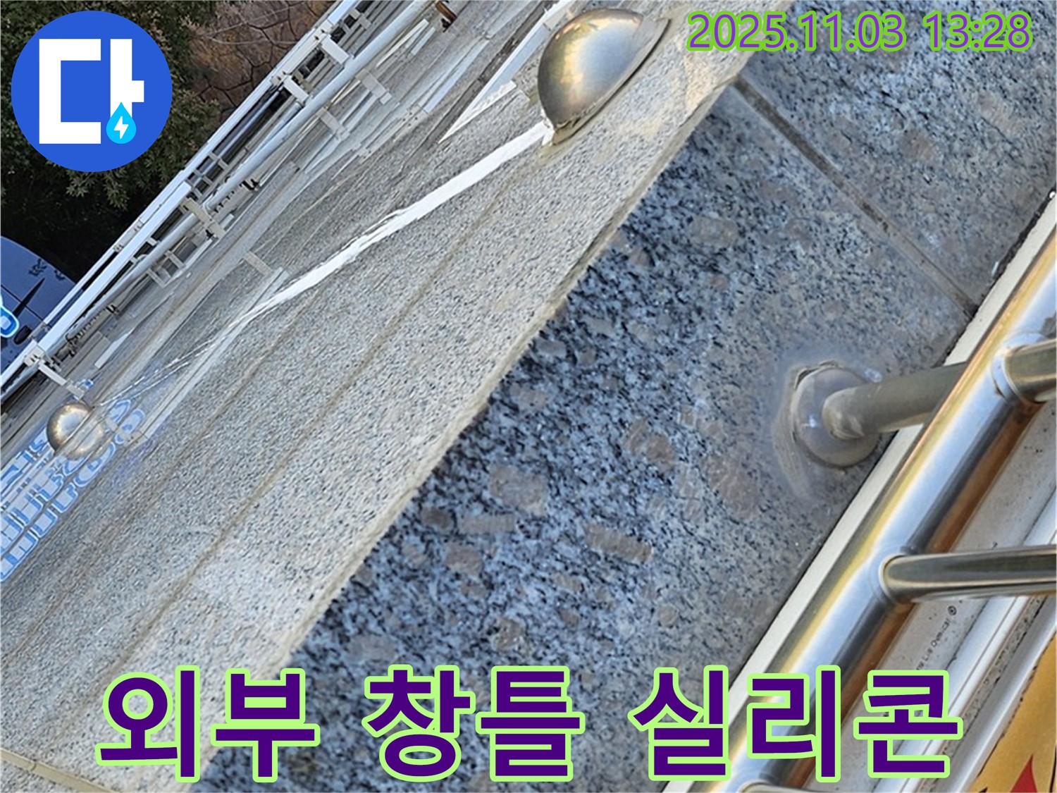 외부 창틀 - 실리콘으로 꼼꼼하게 - 빗물 완벽 차단!