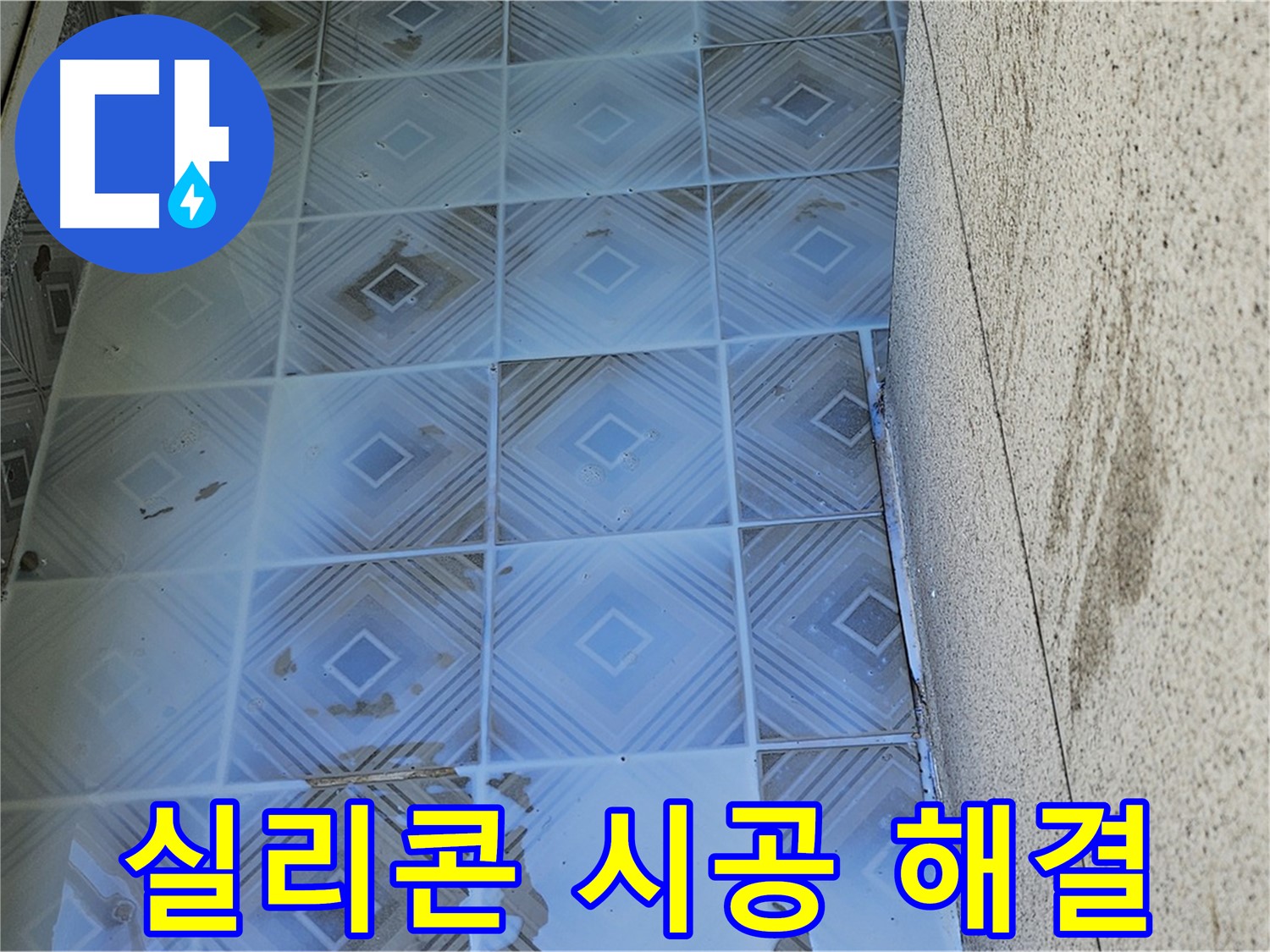 욕실 누수 - 실리콘 시공 - 간단 해결