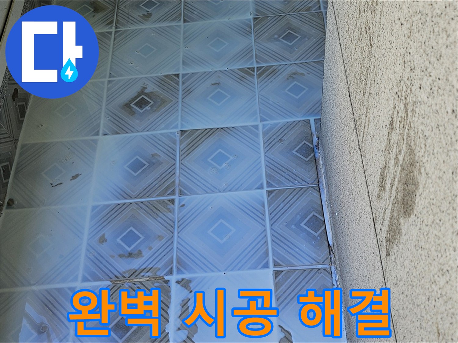 욕실 타일 누수 - 완벽 시공 - 고민 해결