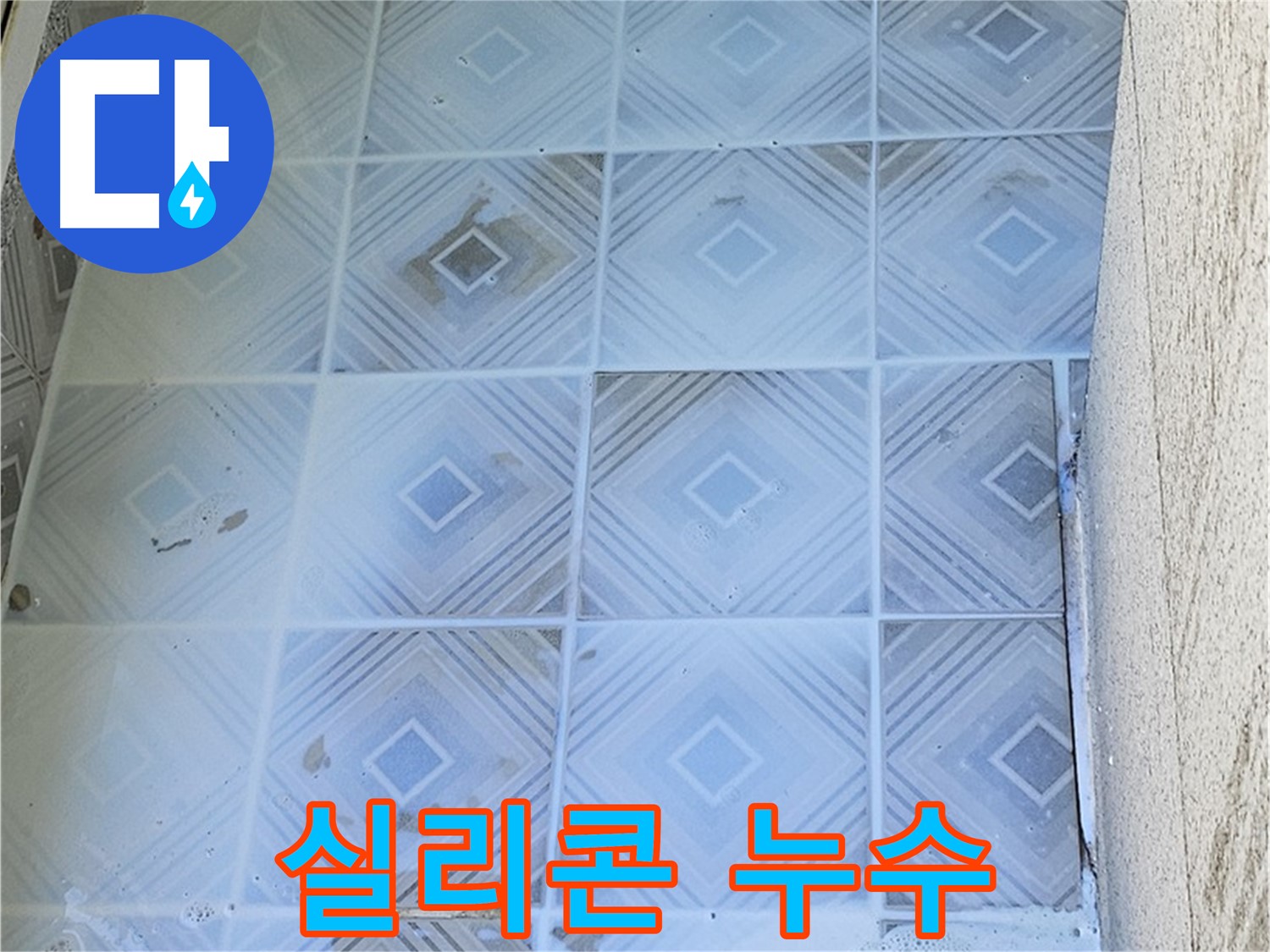 욕조 실리콘 누수 - 정확한 위치 파악