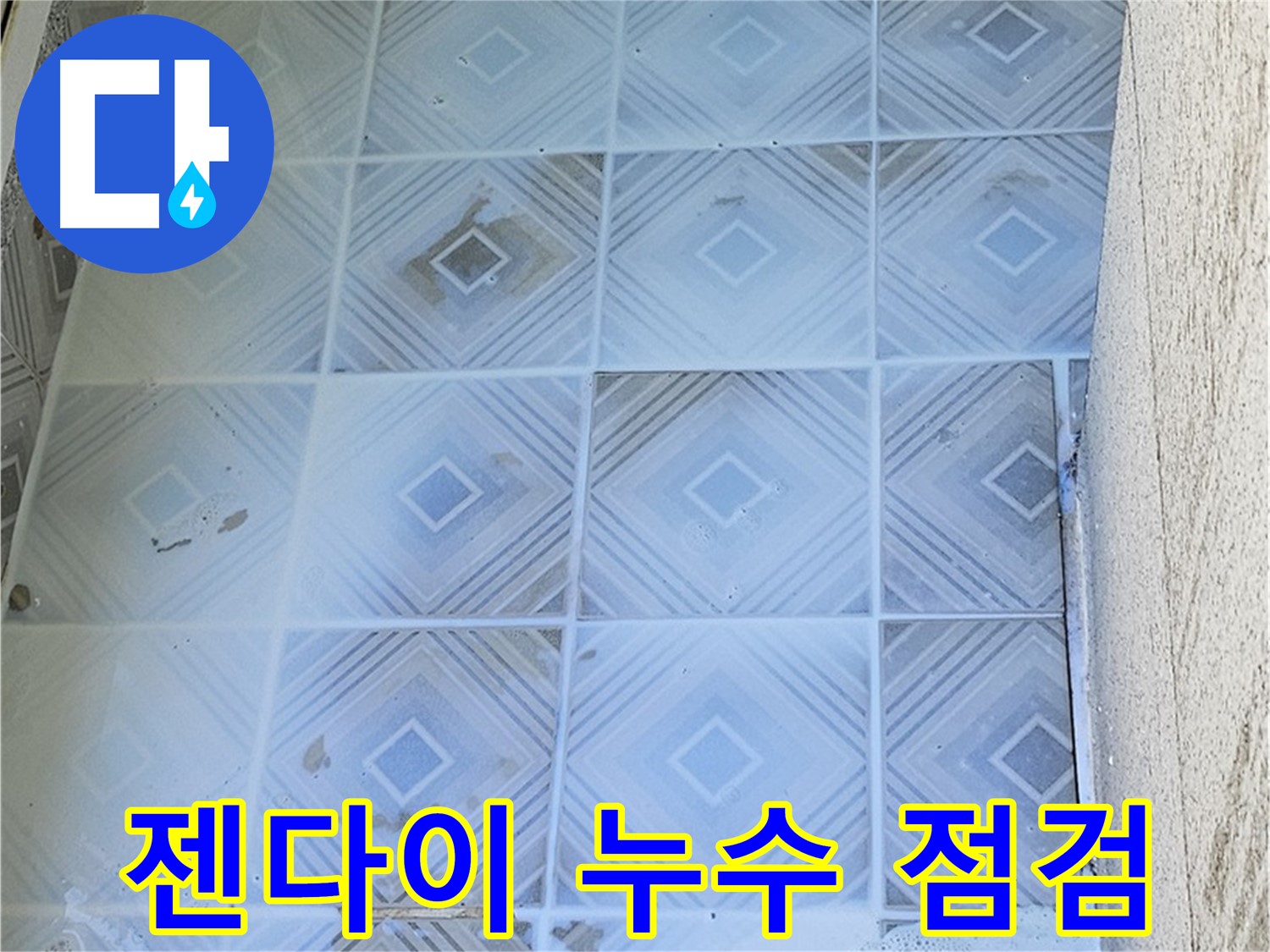 젠다이 누수 점검 - 세심한 육안 검사