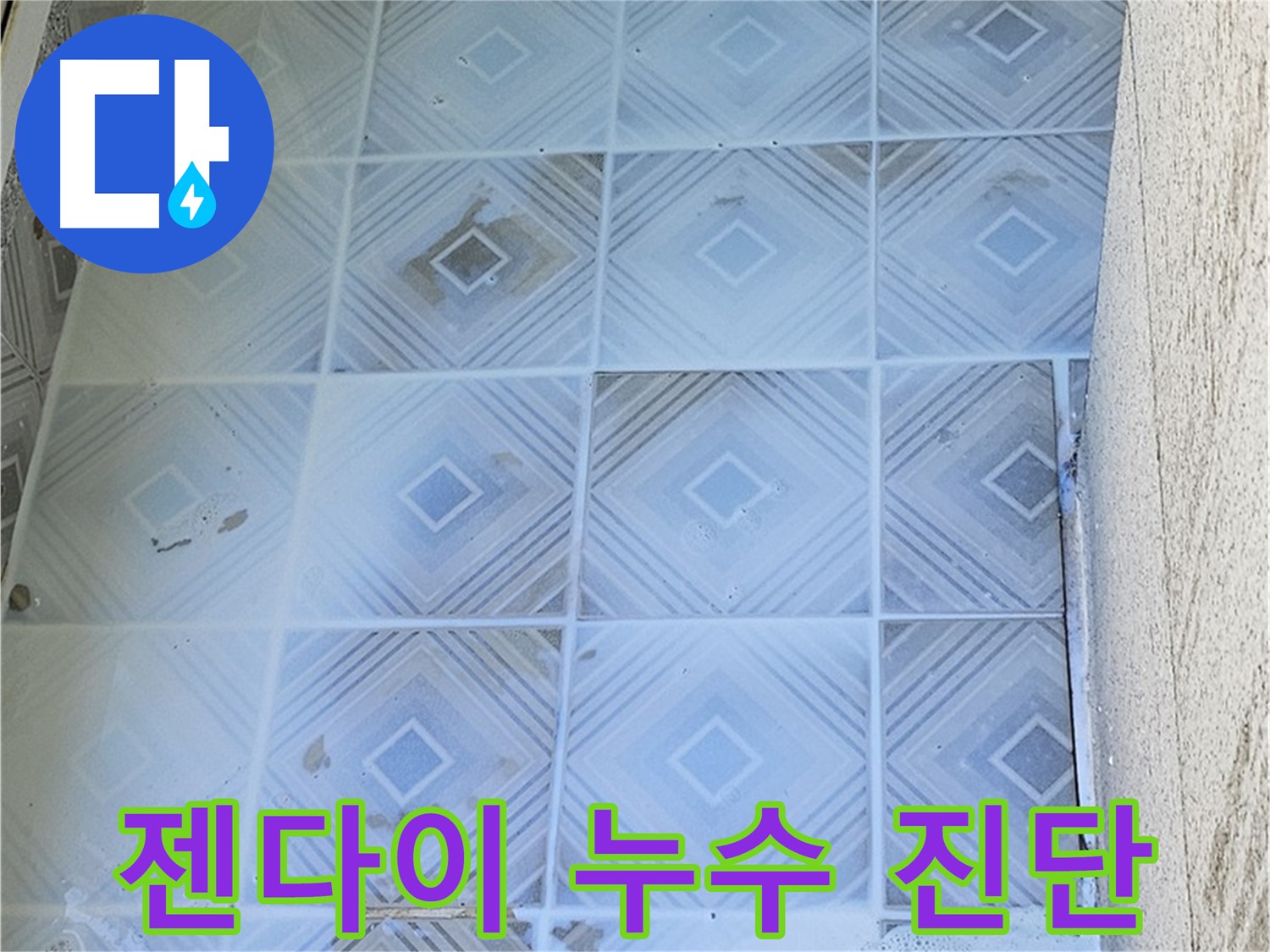 젠다이 누수 진단 - 전문 장비 사용
