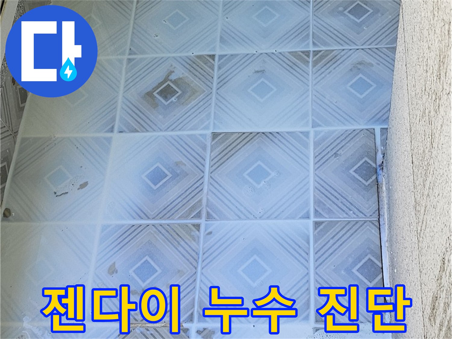 젠다이 누수 진단 - 전문 장비 사용