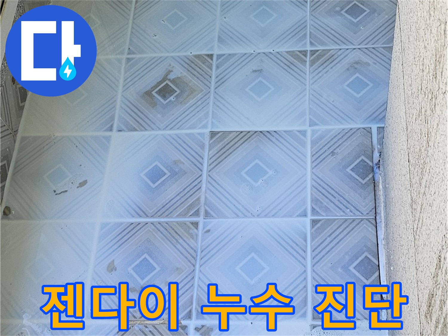 젠다이 누수 진단 - 전문 장비 사용