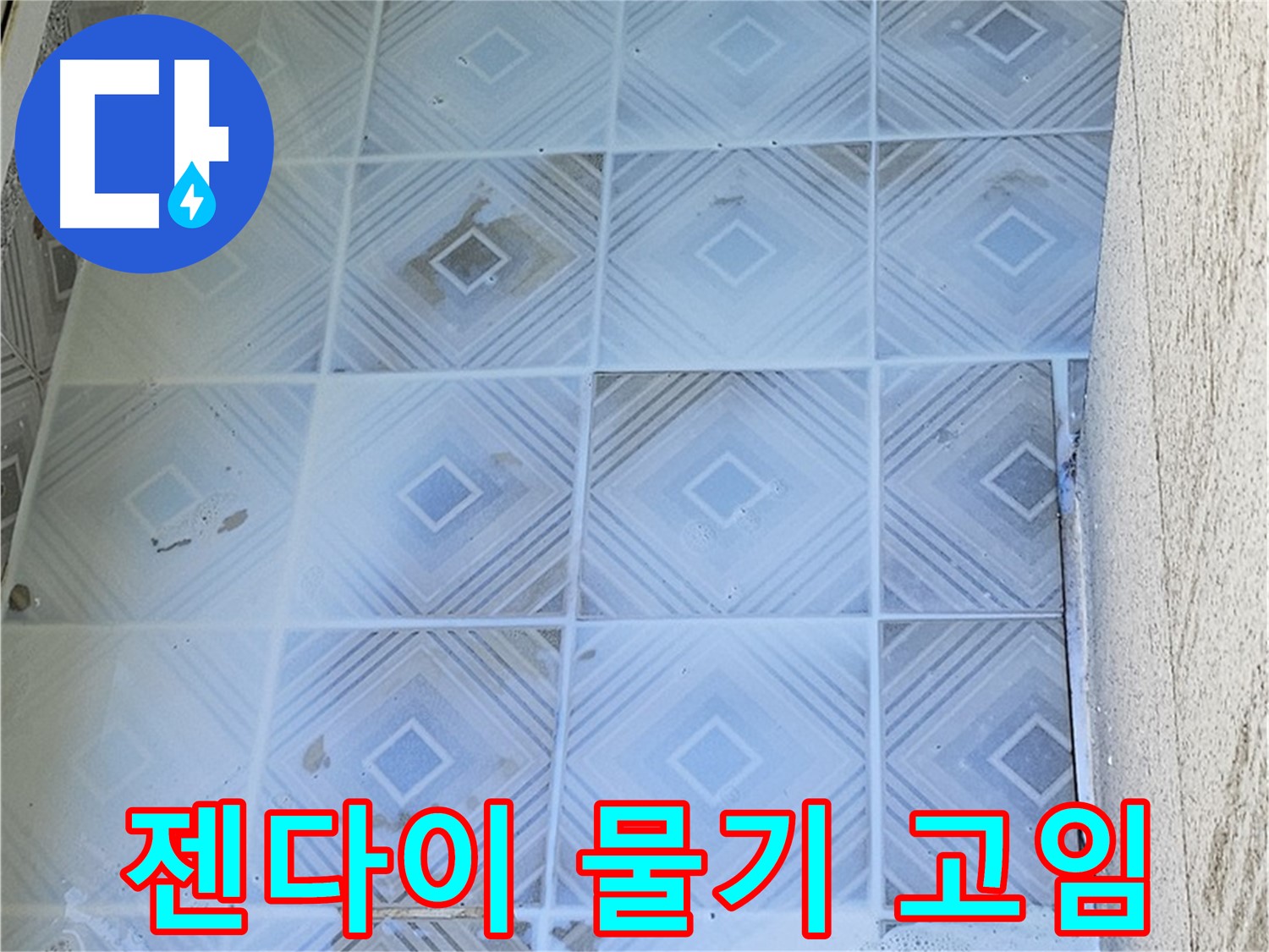 젠다이 물기 고임 - 누수 진행 중