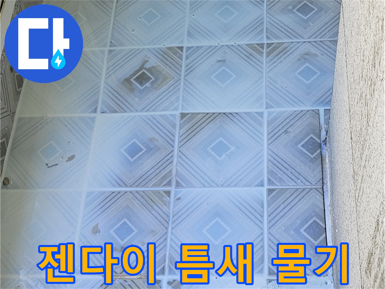 젠다이 틈새 물기 - 누수 경로 의심
