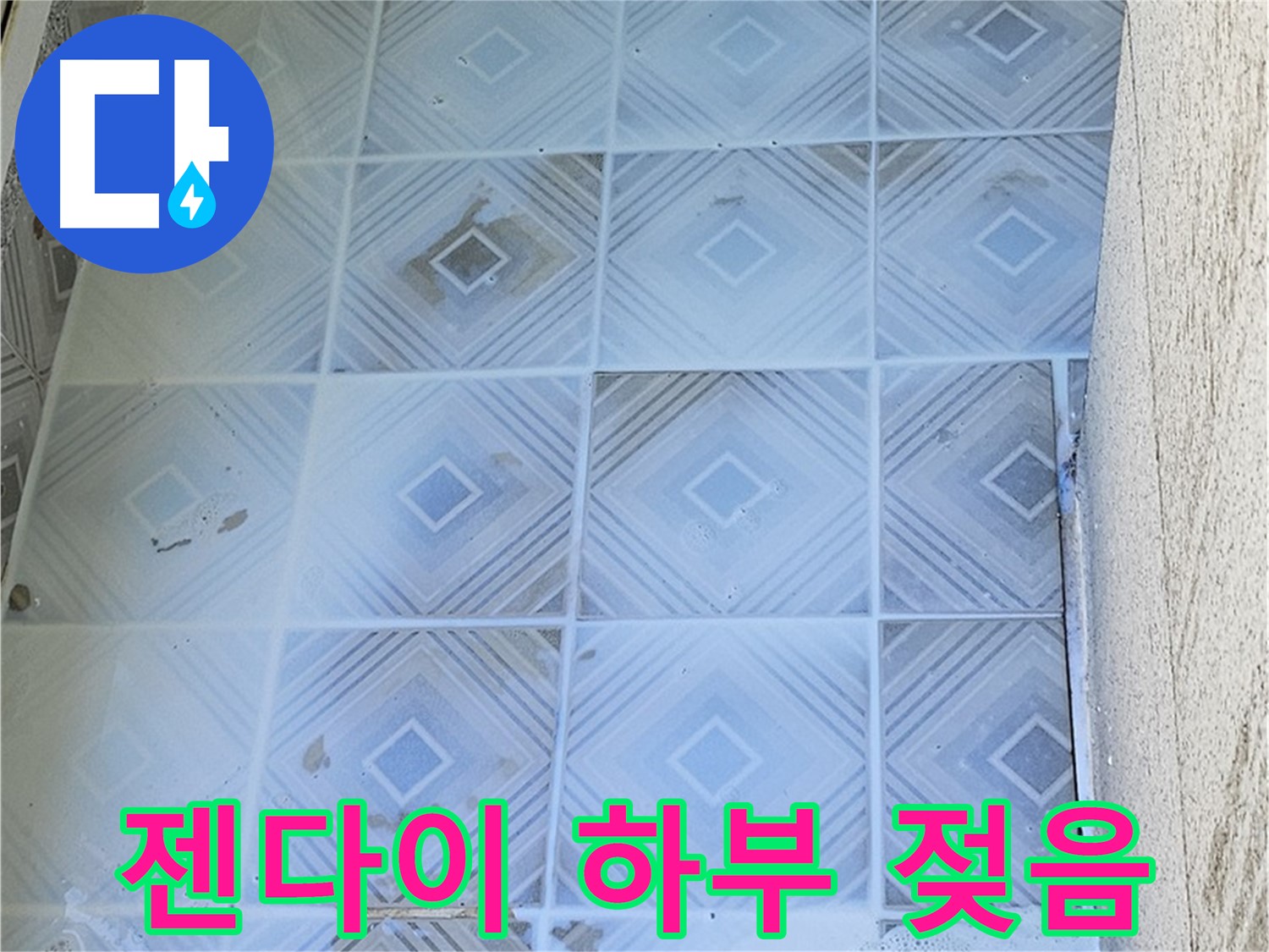 젠다이 하부 젖음 - 누수 의심