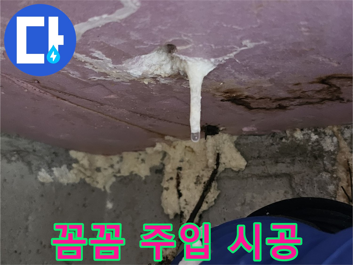 주입 시공 - 틈새 하나하나 놓치지 않고