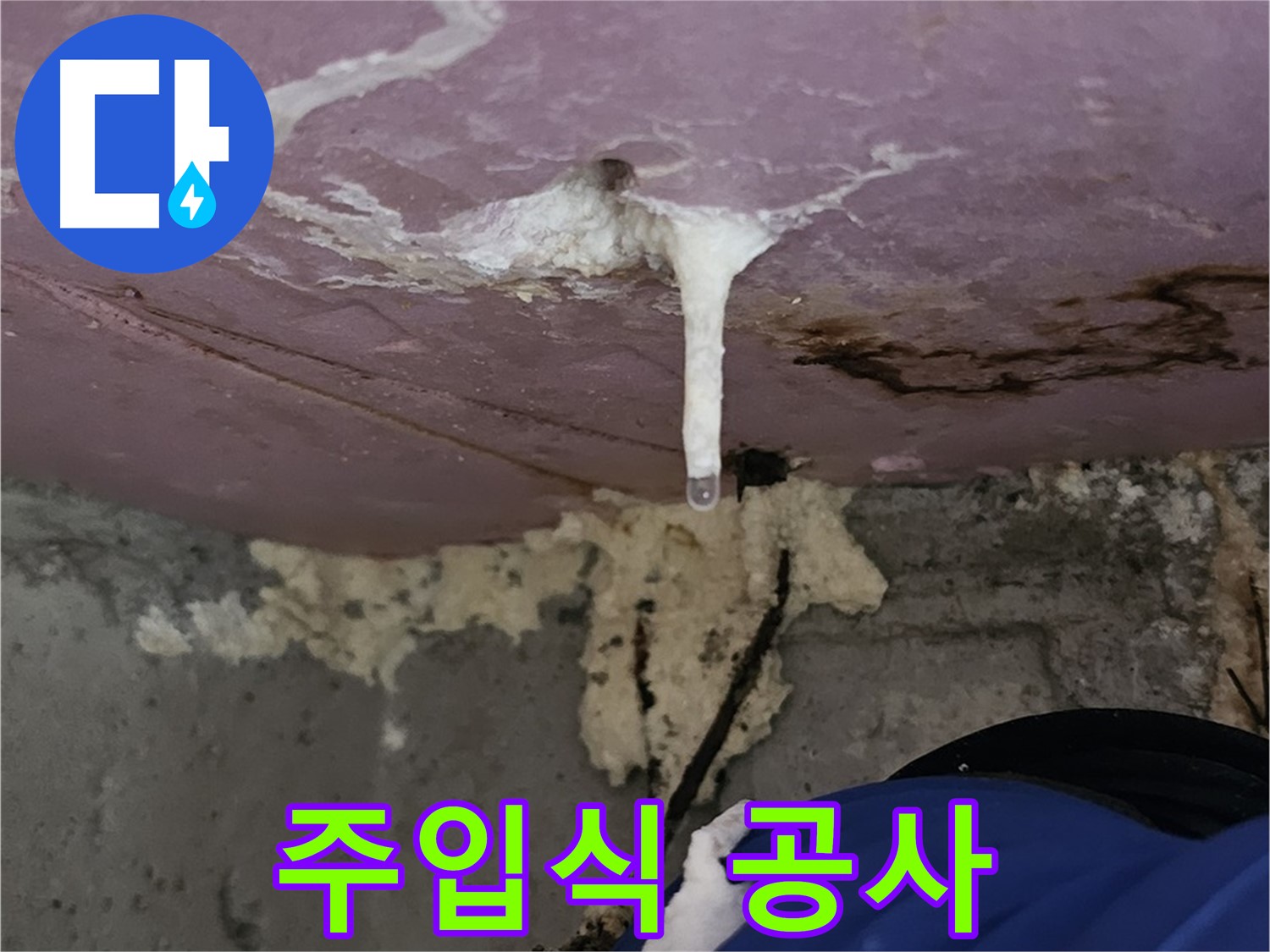 주입식 공사 - 누수 부위 꼼꼼하게 메우기