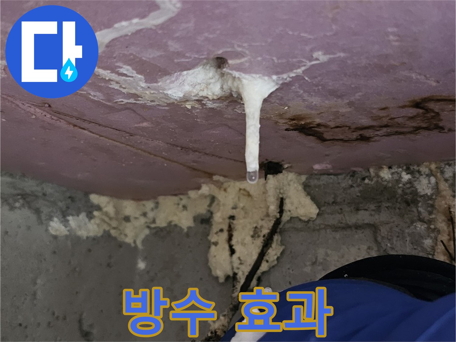 주입식 공사 - 완벽한 방수 효과