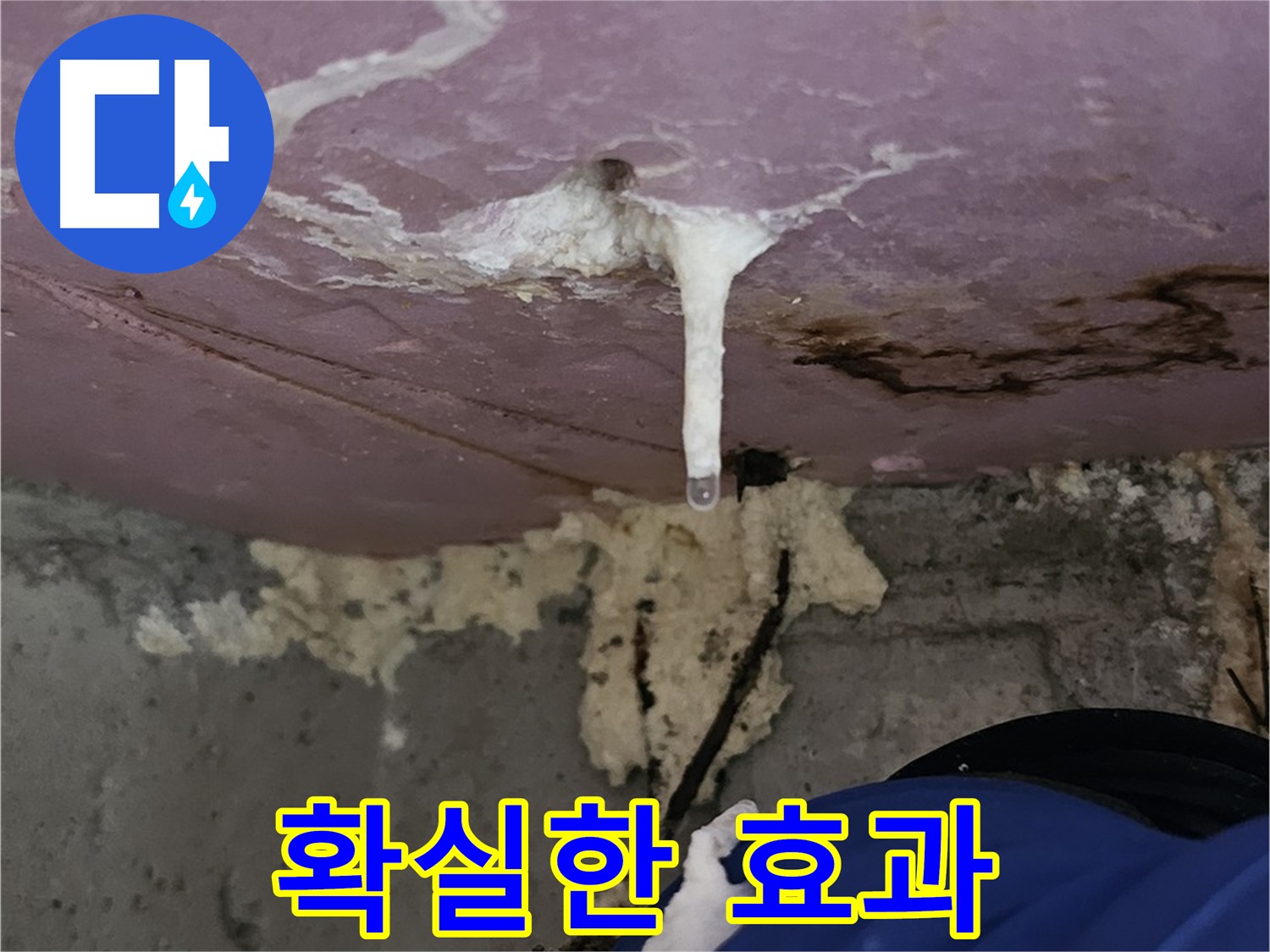 주입식 공사 효과 - 누수 해결 확실하게