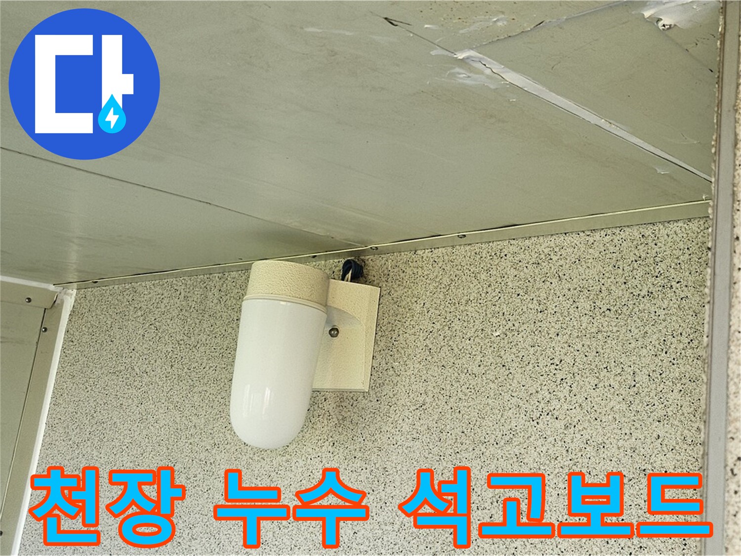 천장 석고보드 누수 - 젖어있는 석고보드 표면과 누수 자국이 선명하게 드러난 사진입니다.