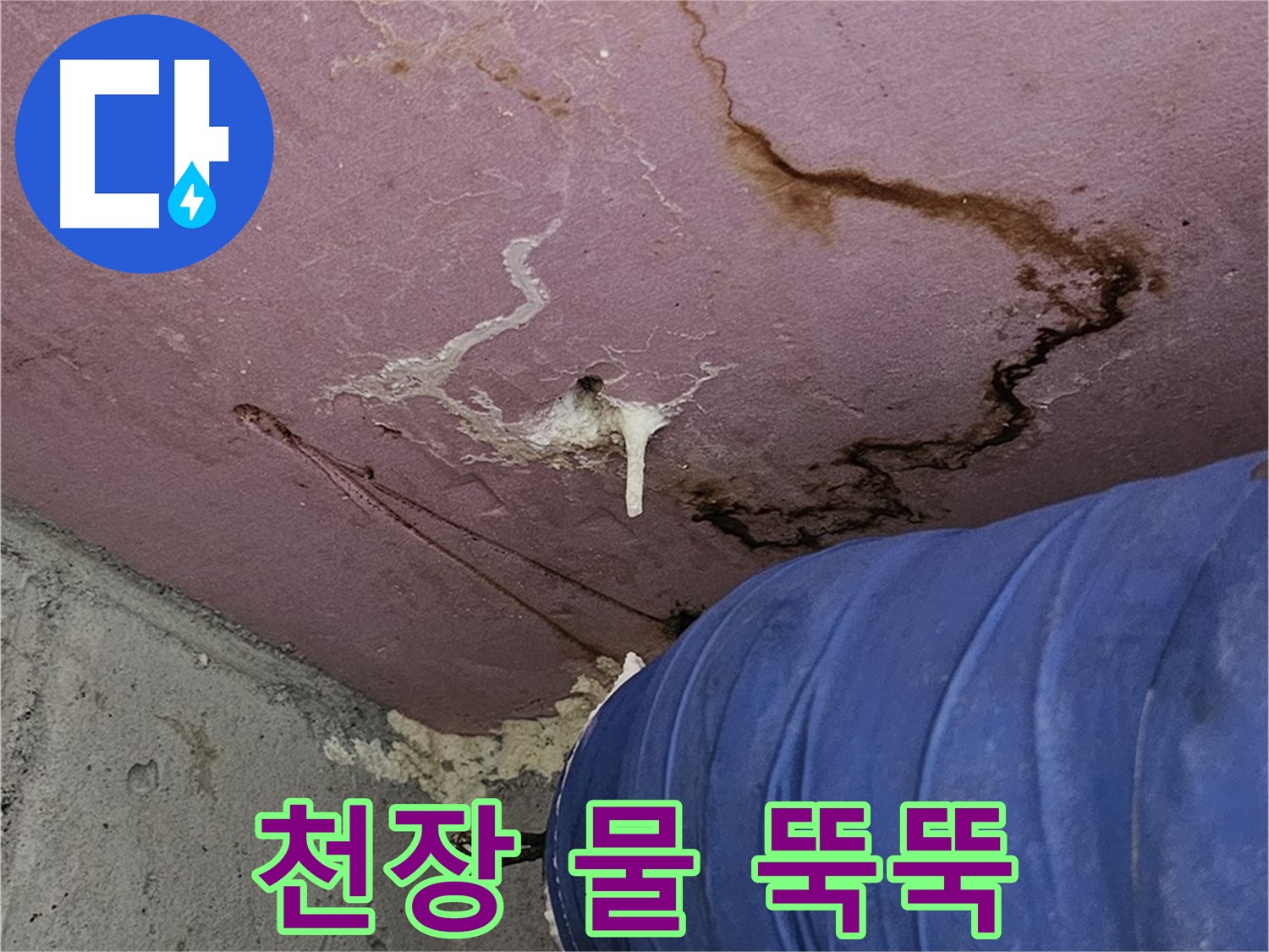 천장에서 물방울 - 긴급 누수 발생