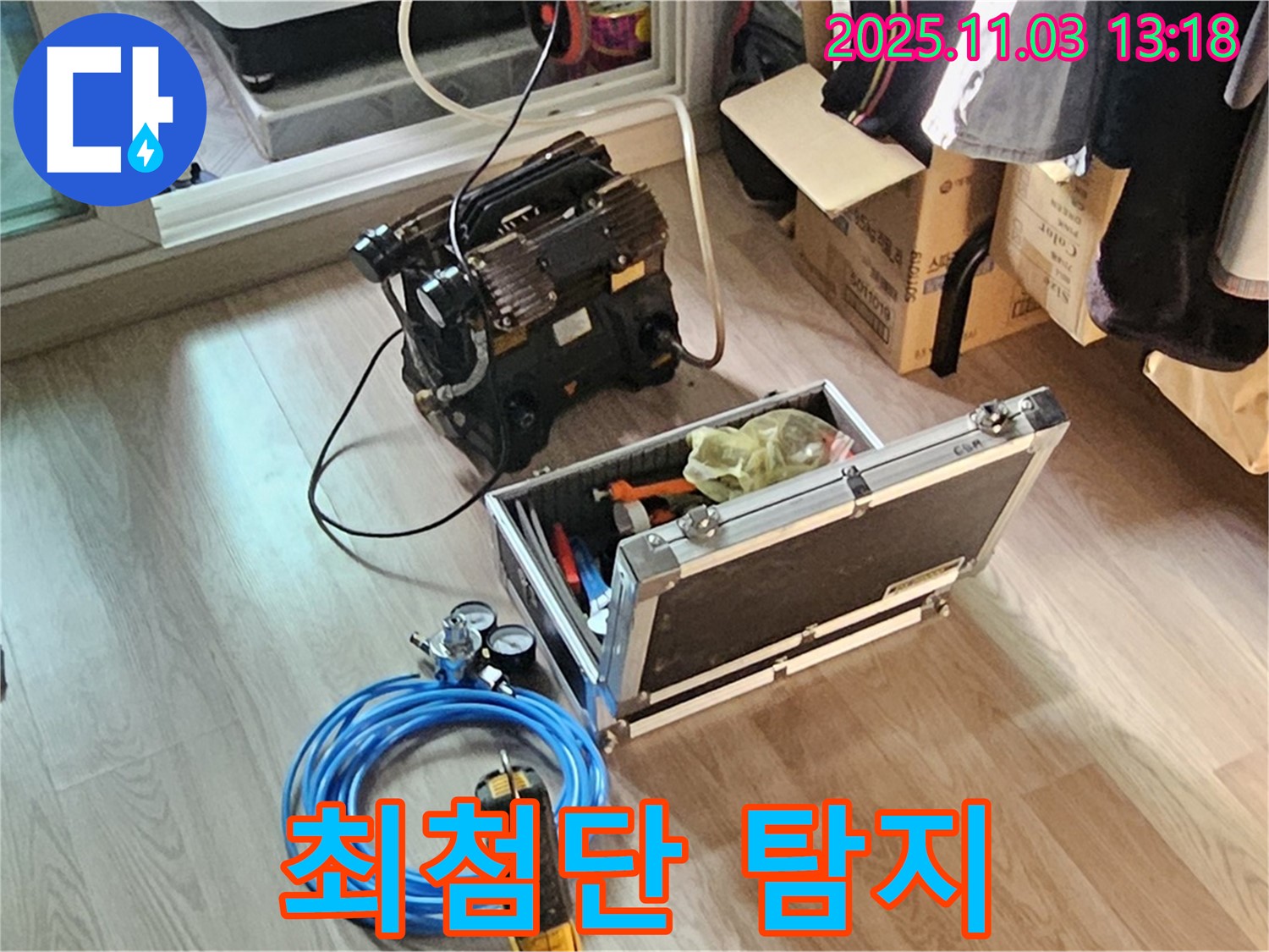 최첨단 장비로 숨은 누수까지 완벽 탐지!