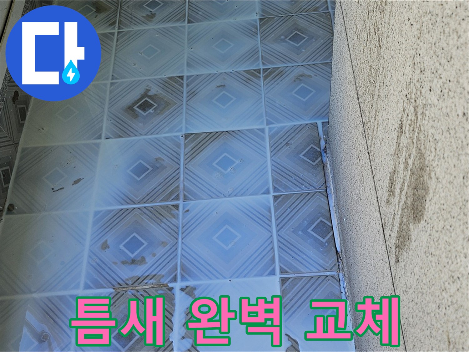 타일 누수 - 낡은 틈새 교체 - 새것처럼 변신