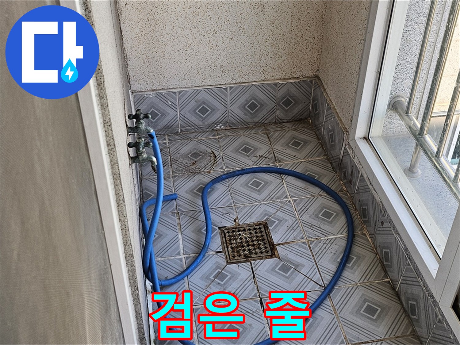 타일 틈새 검은 줄 - 곰팡이 조심