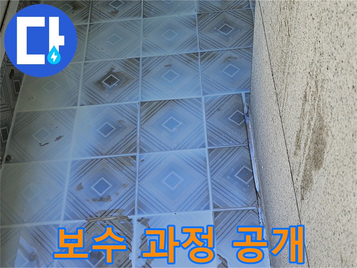 타일 틈새 누수 - 완벽한 보수 과정 - 꼼꼼한 시공