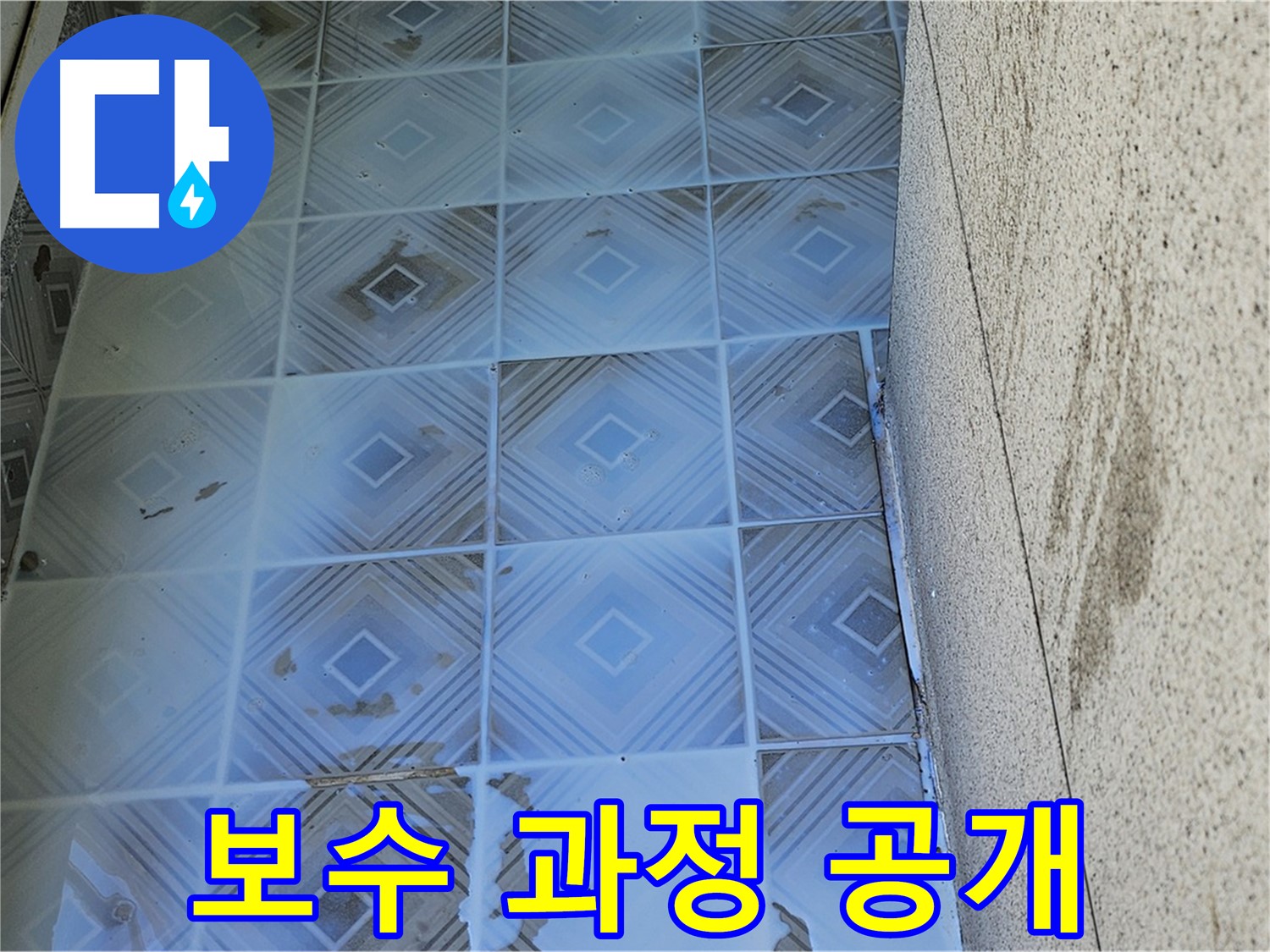 타일 틈새 누수 - 완벽한 보수 과정 - 꼼꼼한 시공