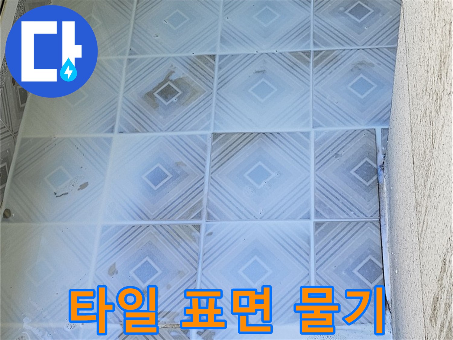 타일 표면 물기 - 지속적인 누수