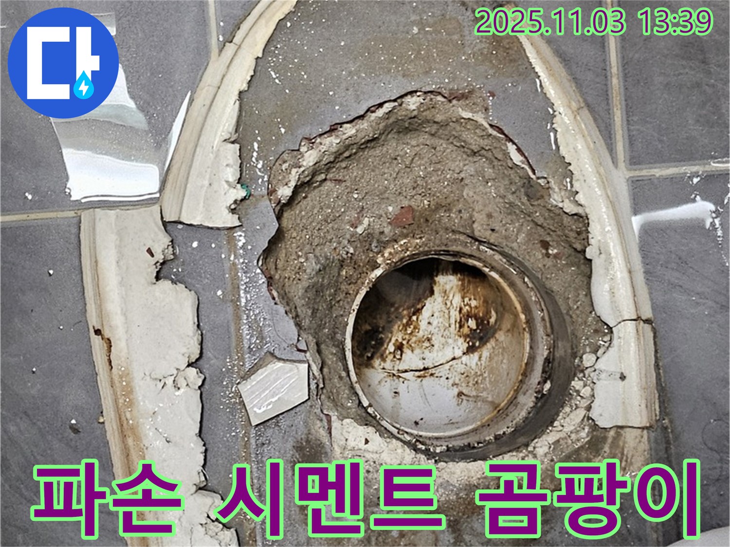 파손 시멘트 - 곰팡이 배수구, 누수 및 위생 문제