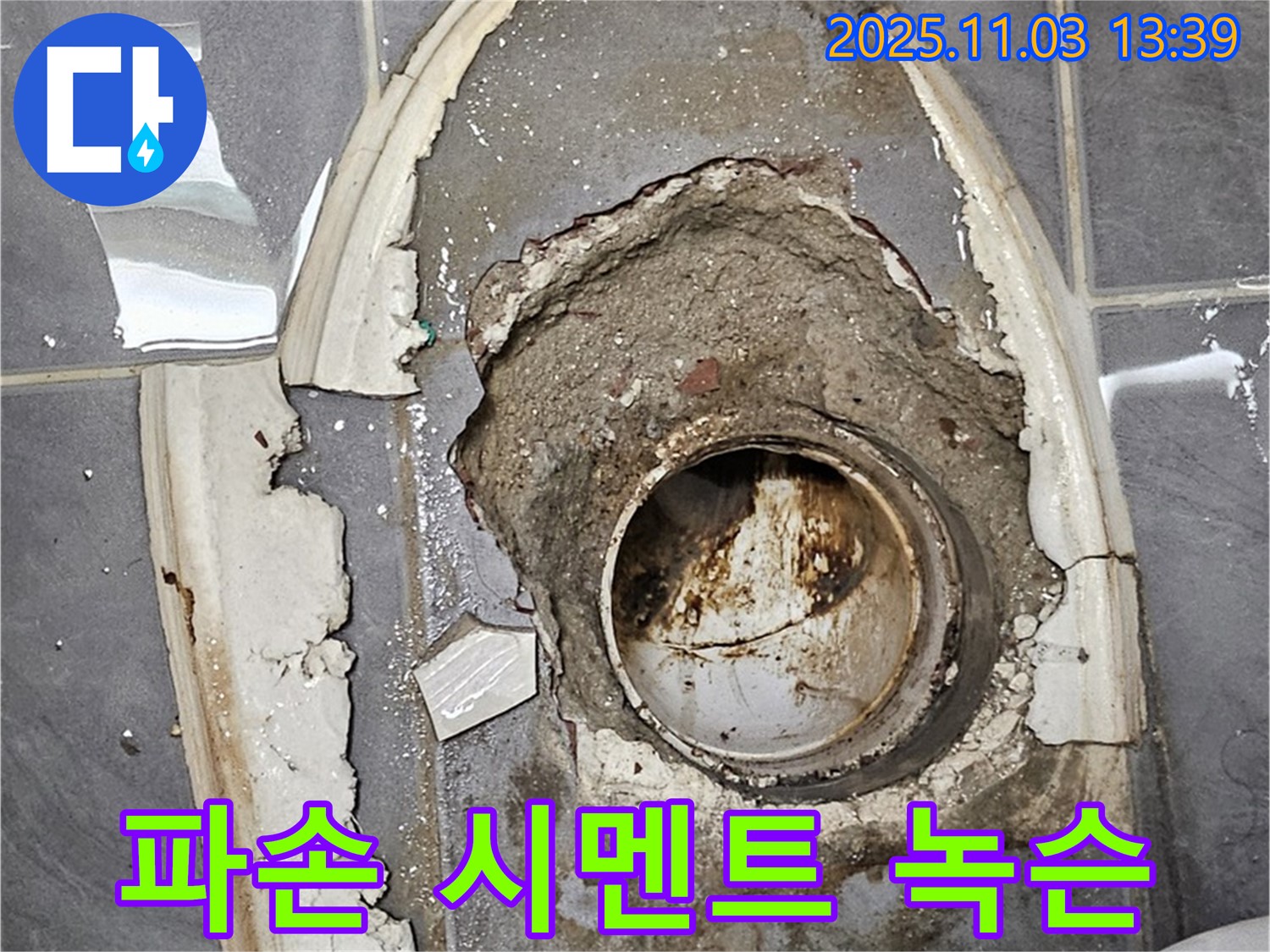 파손 시멘트 - 녹슨 배수관, 심각한 누수 위험