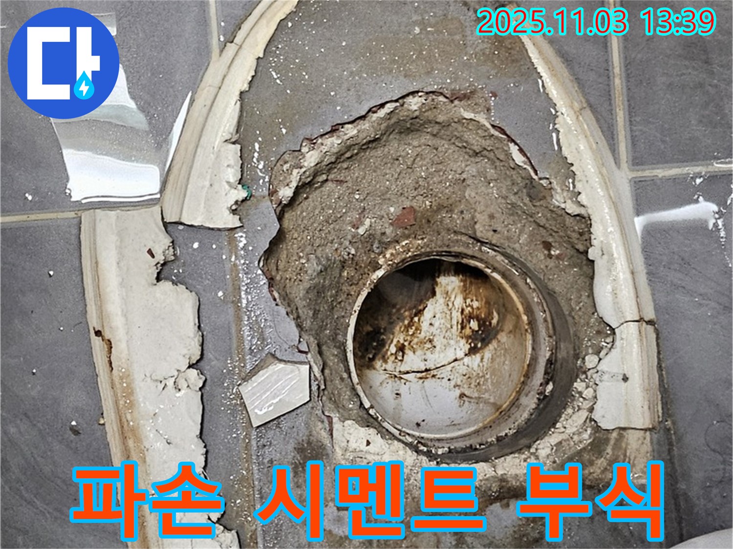 파손 시멘트 - 부식 배수관, 누수 위험 증가