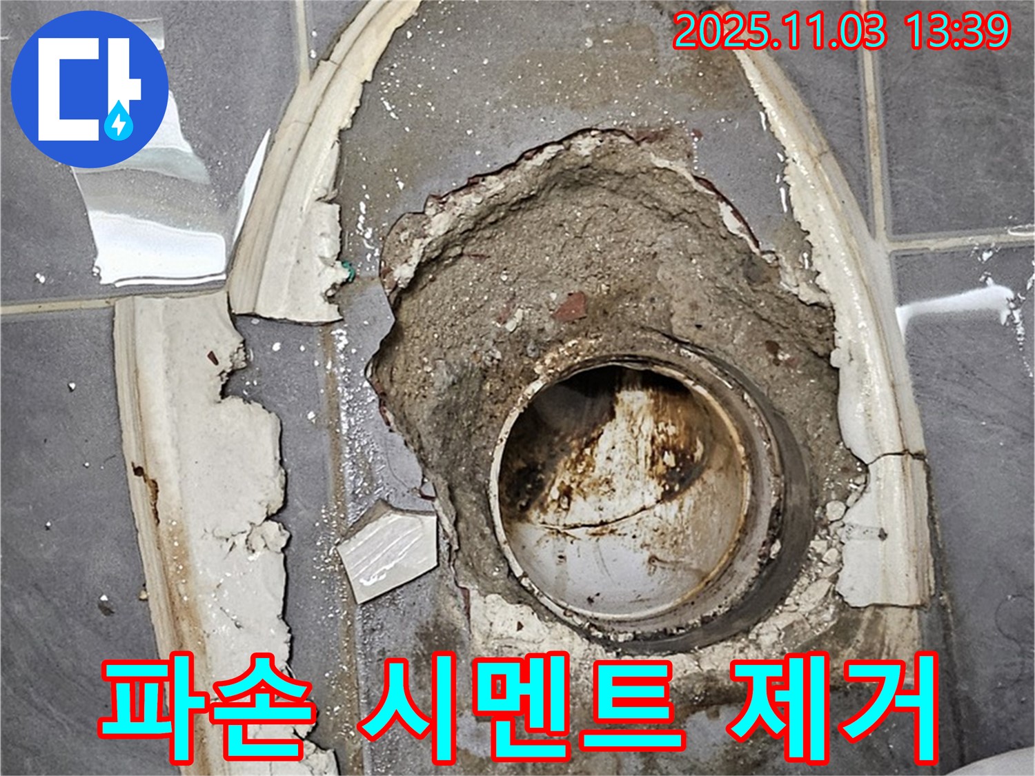 파손 시멘트 제거 전 - 심각한 누수 상황