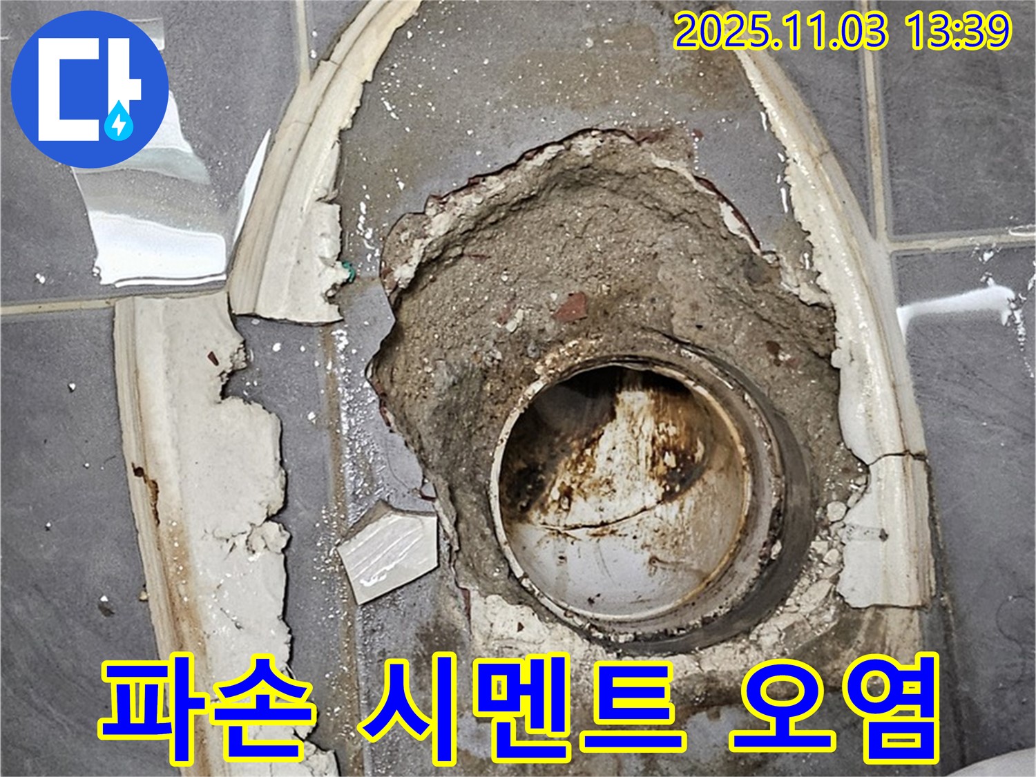 파손 시멘트 - 찌든 때와 오염, 위생 문제 심각
