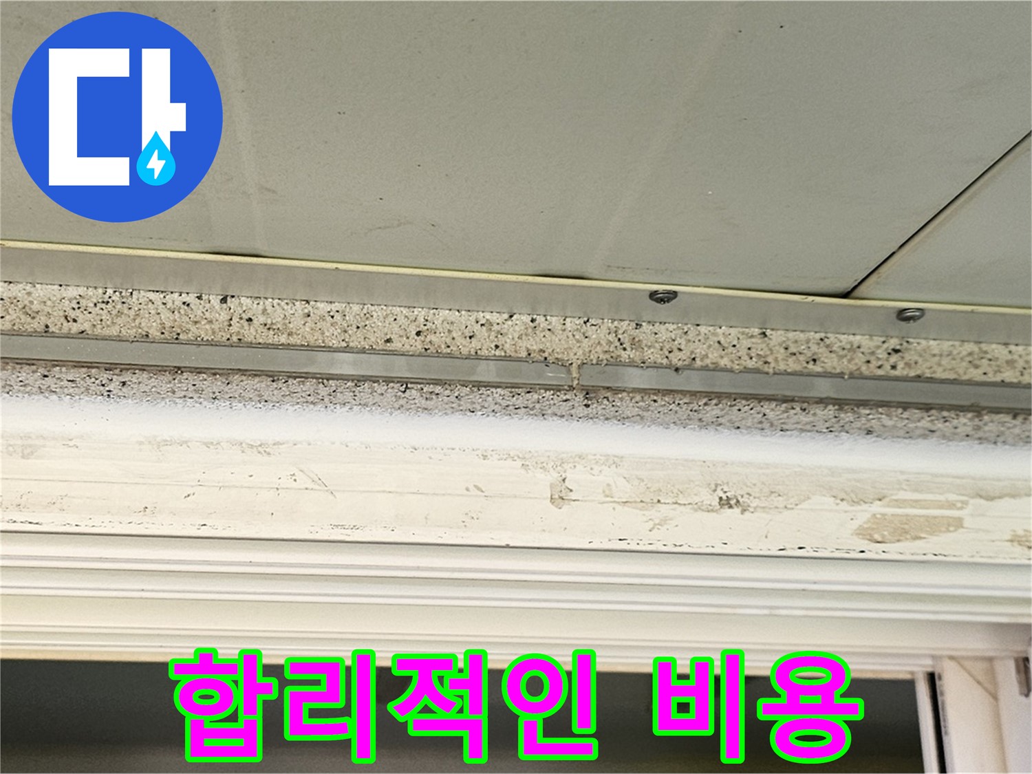 합리적인 비용 - 투명하고 합리적인 비용으로 누수 문제를 해결해 드립니다.