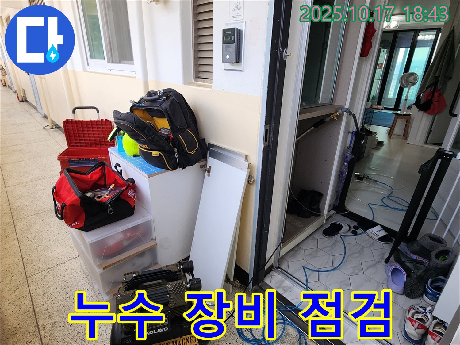 남면 상수리 누수 - 완벽 시공을 위한 꼼꼼한 장비 점검